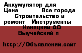 Аккумулятор для Makita › Цена ­ 1 300 - Все города Строительство и ремонт » Инструменты   . Ненецкий АО,Выучейский п.